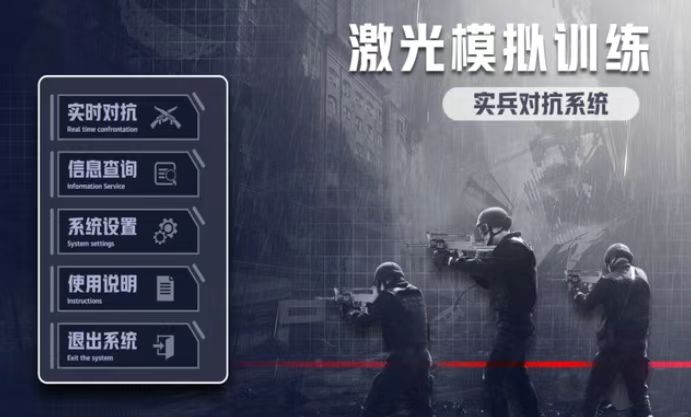 激光模擬訓練系統(tǒng)